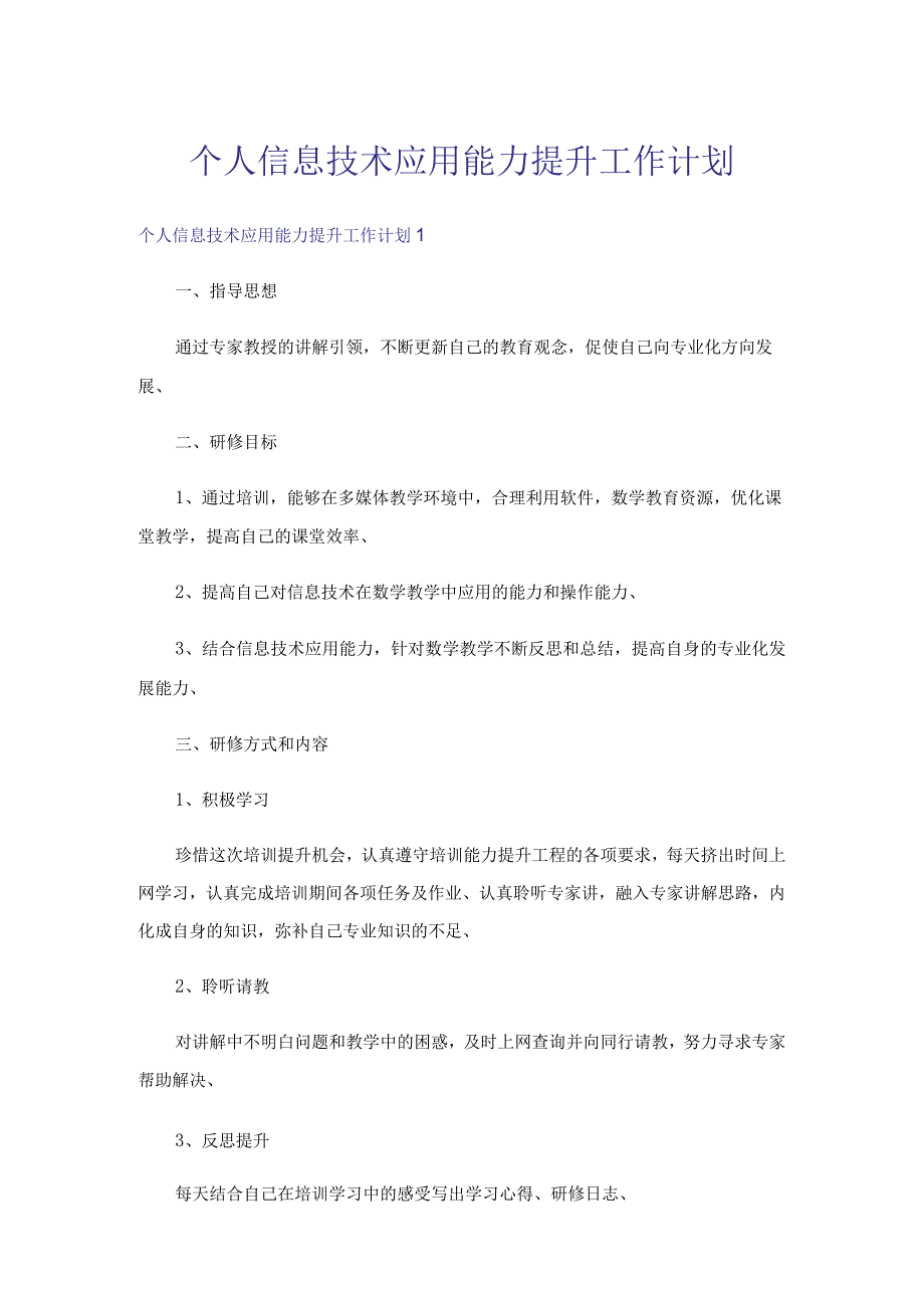 个人信息技术应用能力提升工作计划.docx_第1页