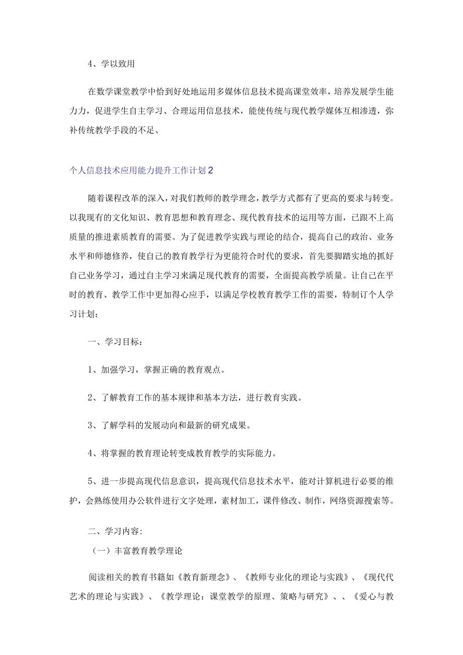 个人信息技术应用能力提升工作计划.docx_第2页