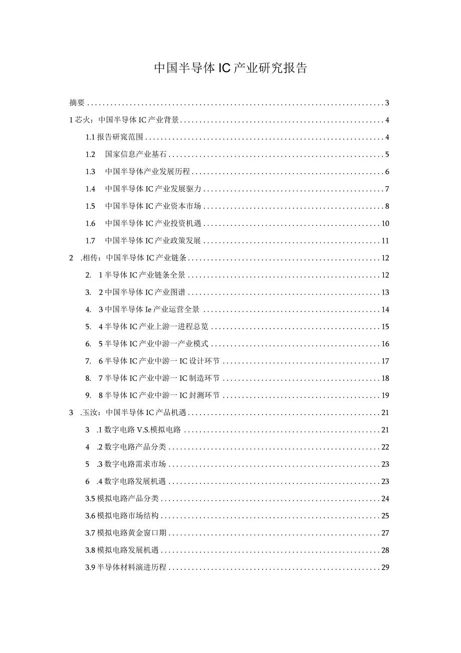 中国半导体IC产业研究报告.docx_第1页