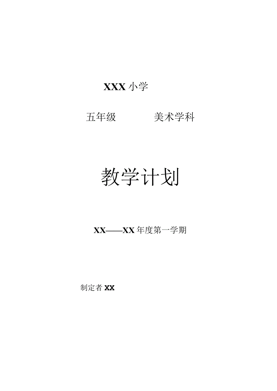 《美术学科》5年级教学计划第一学期.docx_第1页