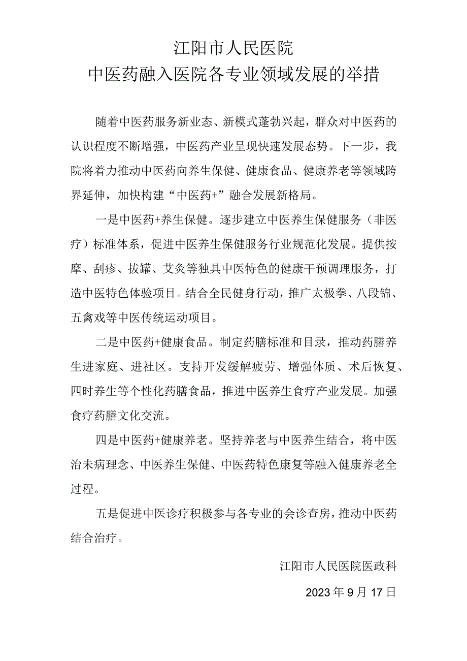 中医药融入医院各专业领导发展的举措.docx_第1页