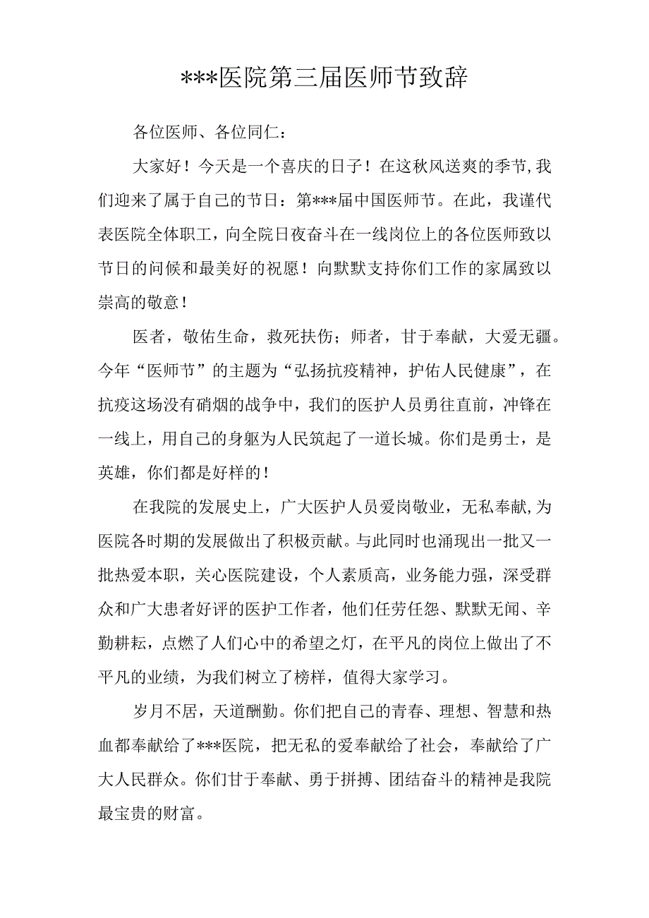 中国医师节院长致辞.docx_第1页