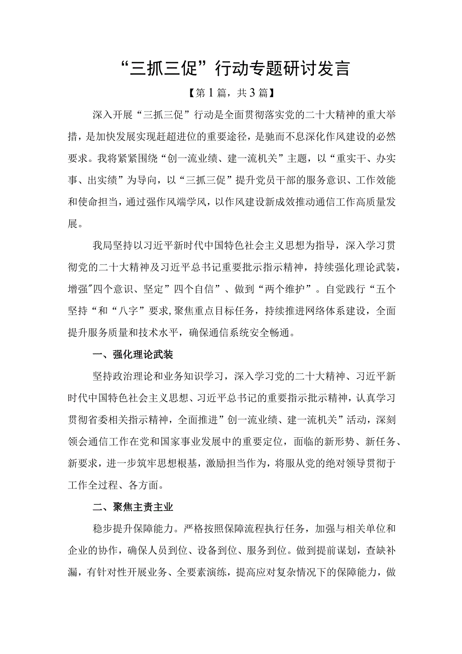 三抓三促行动专题研讨发言材料精选共计叁篇.docx_第1页