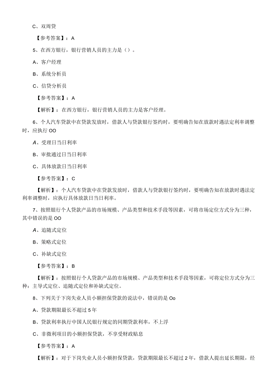 一月上旬《个人贷款》冲刺阶段阶段测试（附答案）.docx_第2页