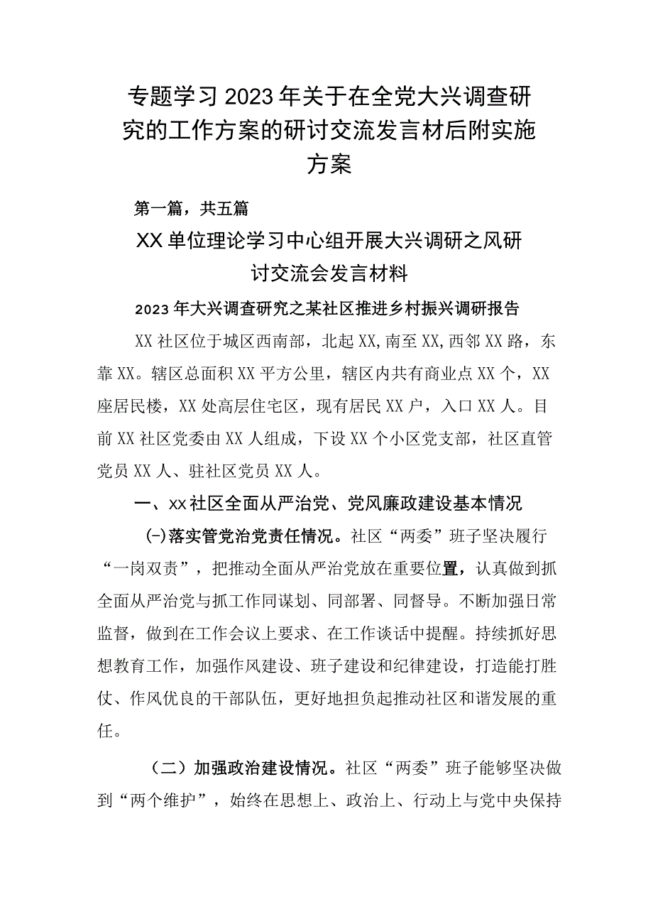 专题学习2023年关于在全党大兴调查研究的工作方案的研讨交流发言材后附实施方案.docx_第1页