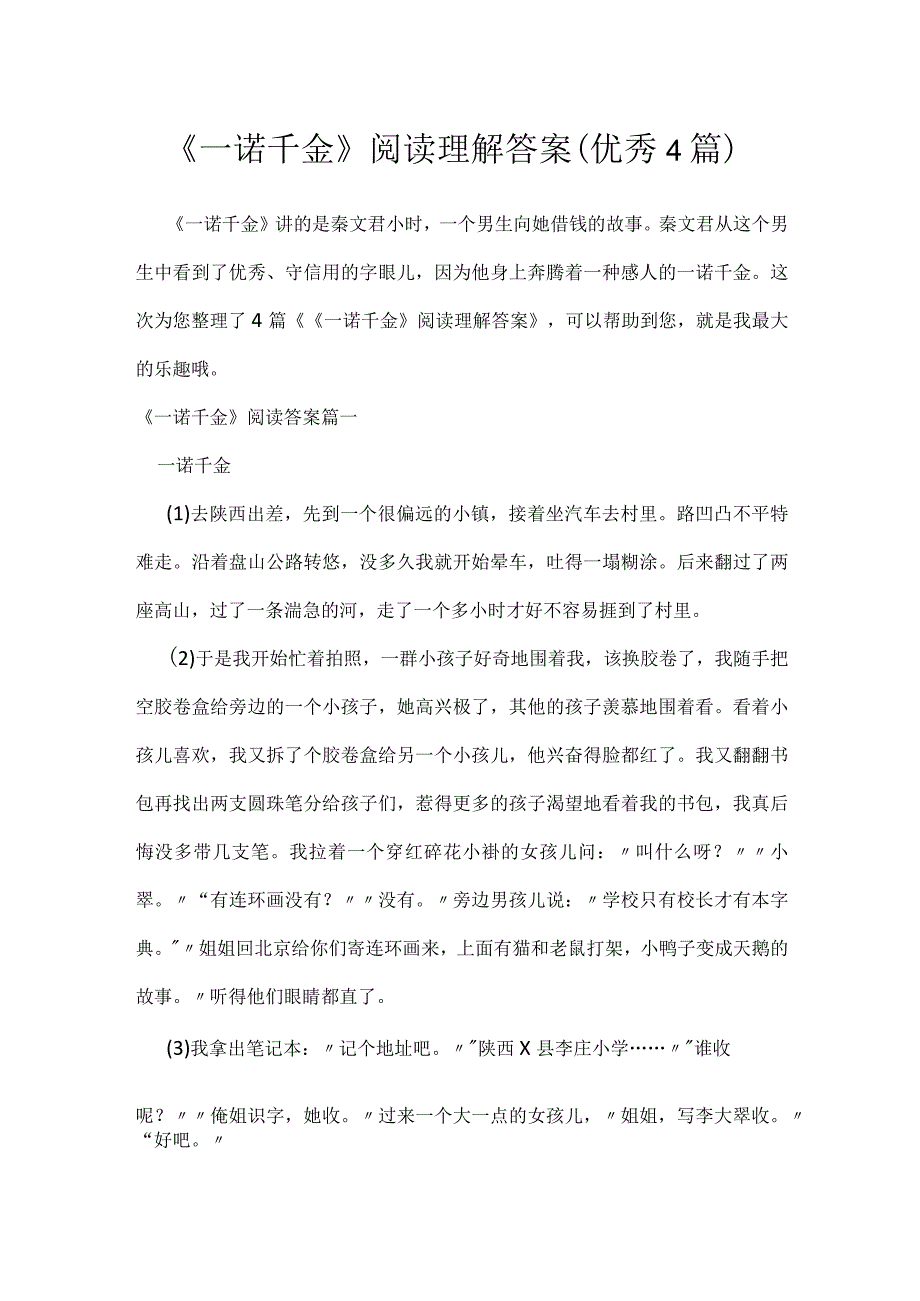 《一诺千金》阅读理解答案（优秀4篇）.docx_第1页