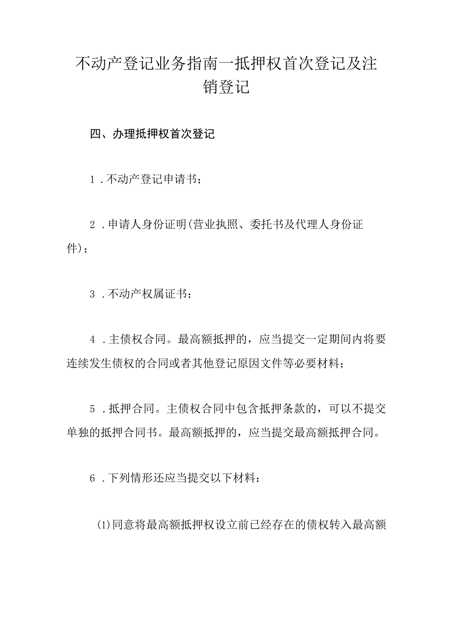 不动产登记业务指南—抵押权首次登记及注销登记.docx_第1页