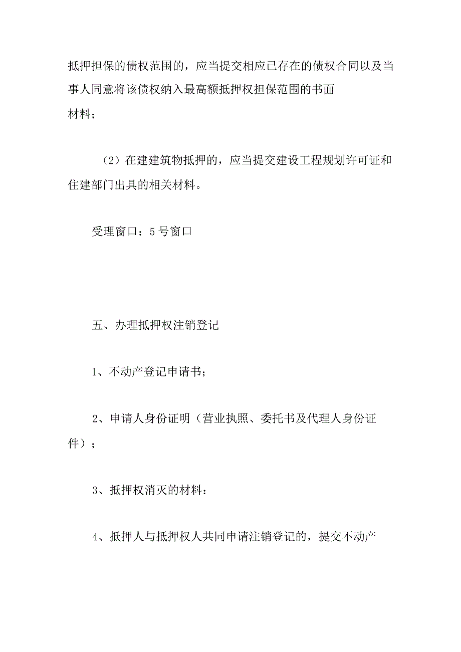 不动产登记业务指南—抵押权首次登记及注销登记.docx_第2页