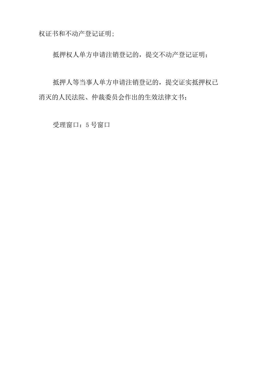 不动产登记业务指南—抵押权首次登记及注销登记.docx_第3页