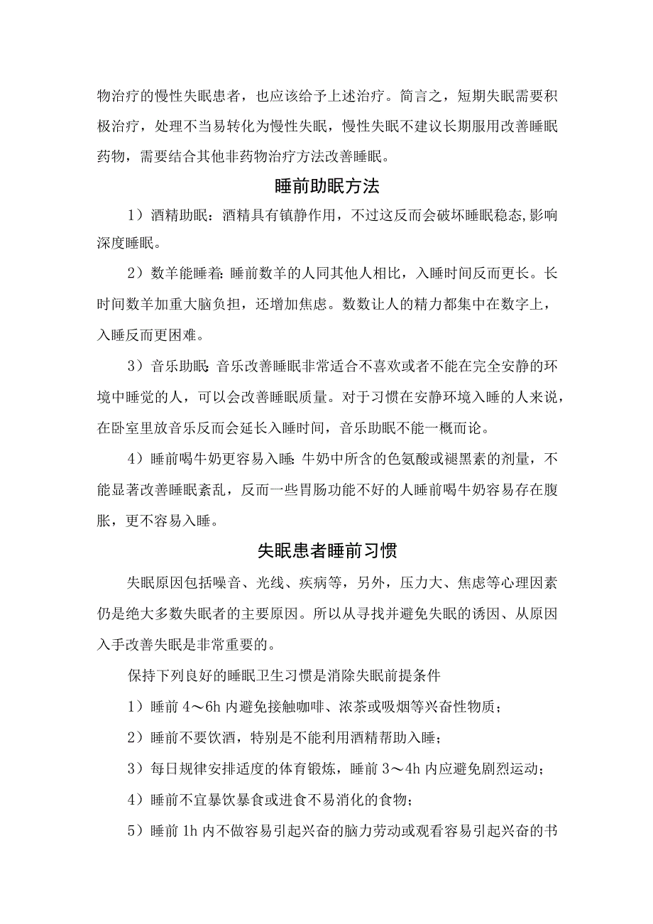 临床失眠疾病诊断区分治疗方案睡前助眠方法睡前习惯药物治疗及非药物疗法问题与应对方法和世界睡眠日健康宣传.docx_第2页