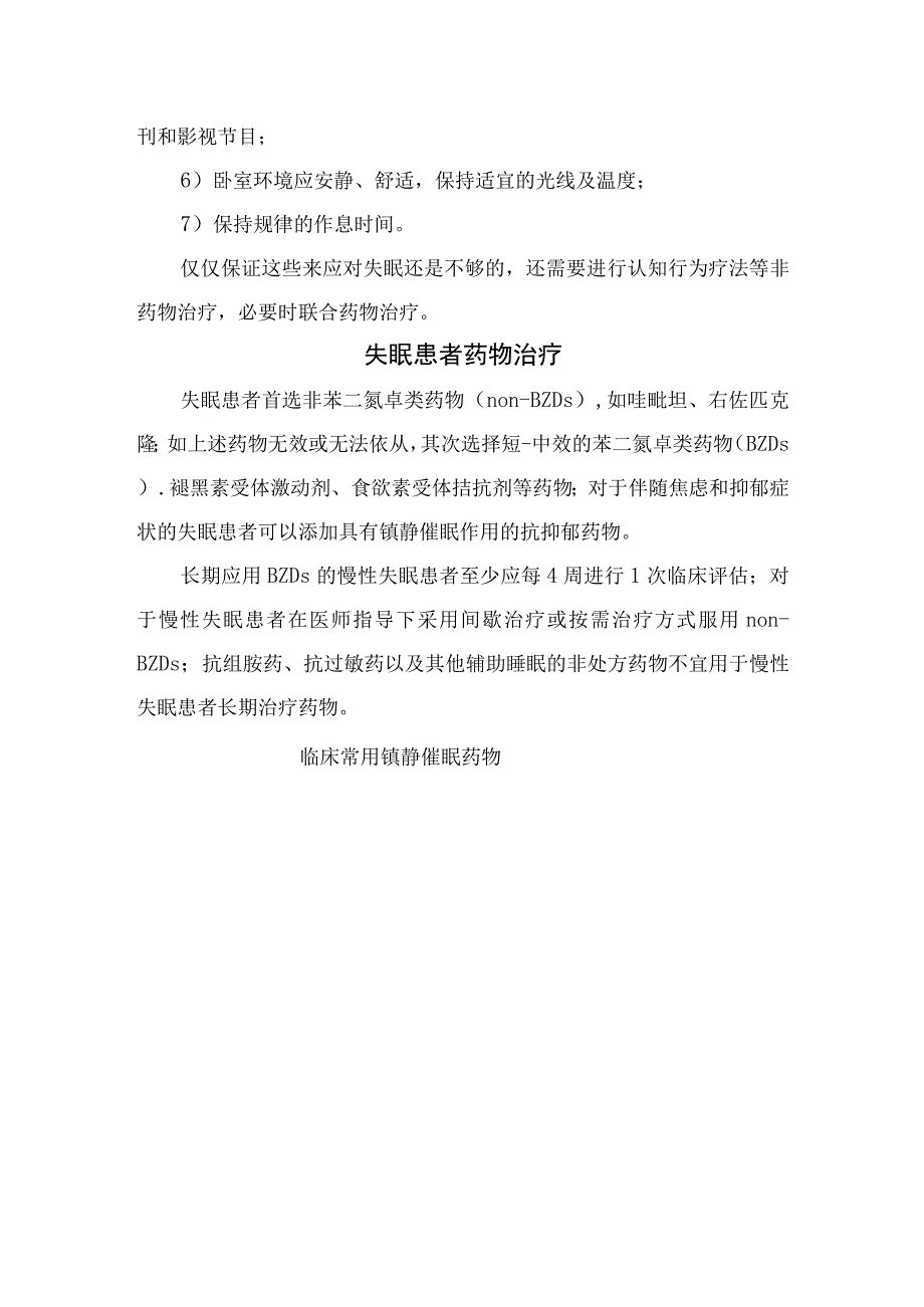 临床失眠疾病诊断区分治疗方案睡前助眠方法睡前习惯药物治疗及非药物疗法问题与应对方法和世界睡眠日健康宣传.docx_第3页