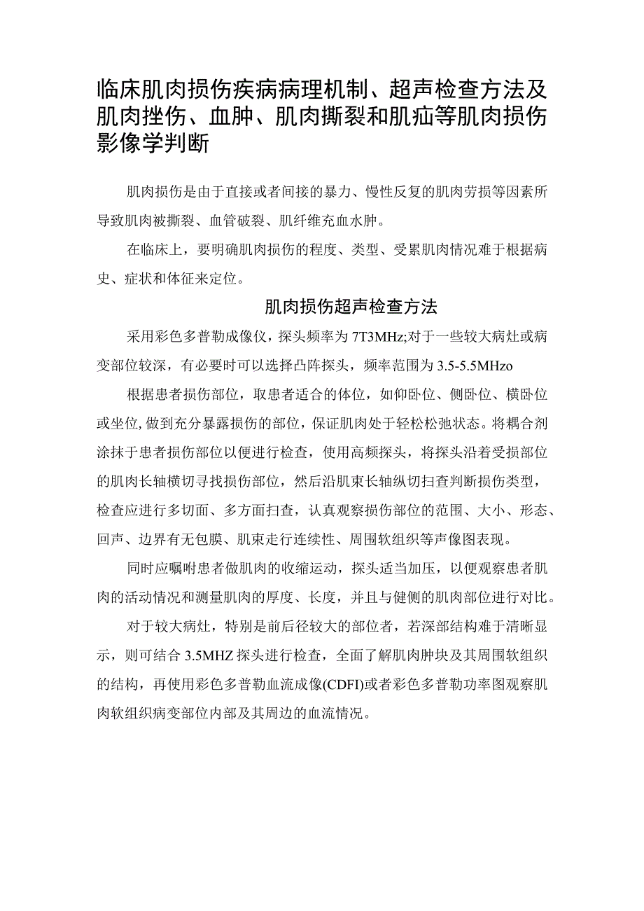 临床肌肉损伤疾病病理机制超声检查方法及肌肉挫伤血肿肌肉撕裂和肌疝等肌肉损伤影像学判断.docx_第1页