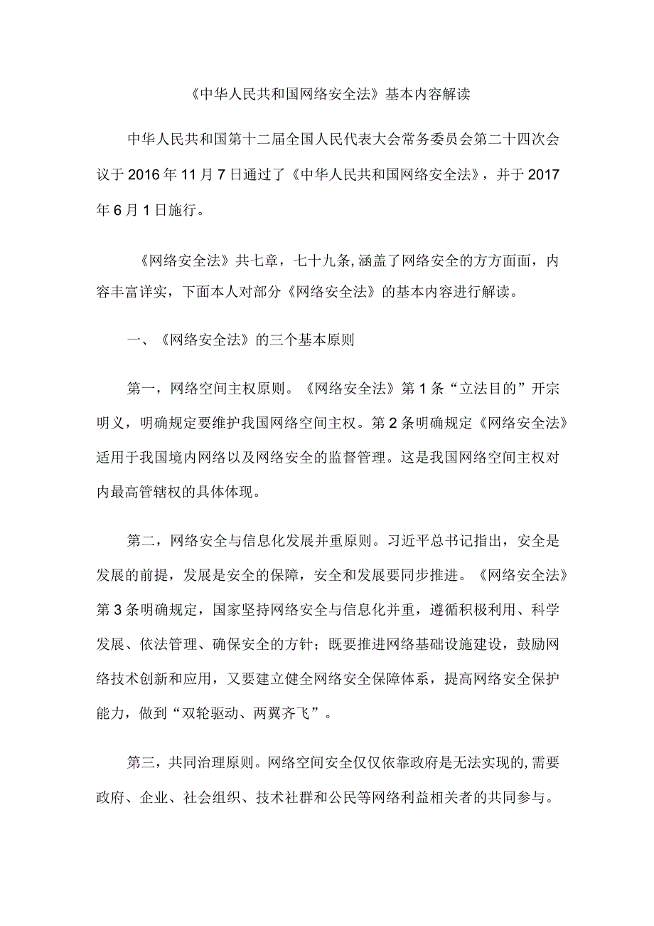 中华人民共和国网络安全法基本内容解读.docx_第1页