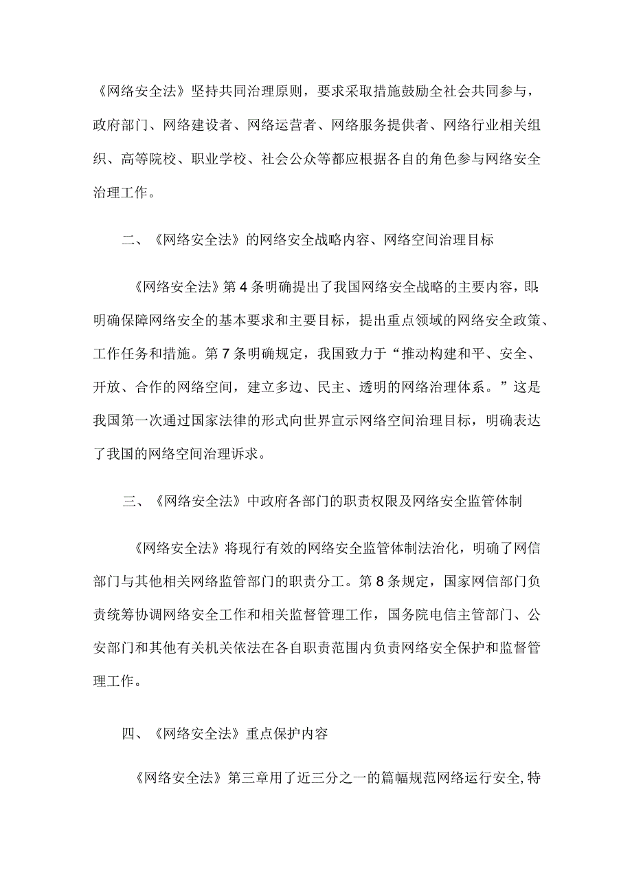 中华人民共和国网络安全法基本内容解读.docx_第2页