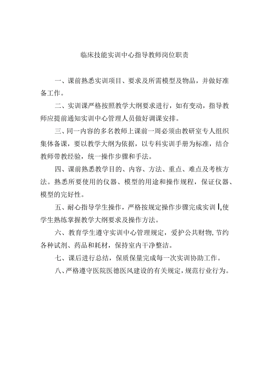 临床技能实训中心指导教师岗位职责.docx_第1页