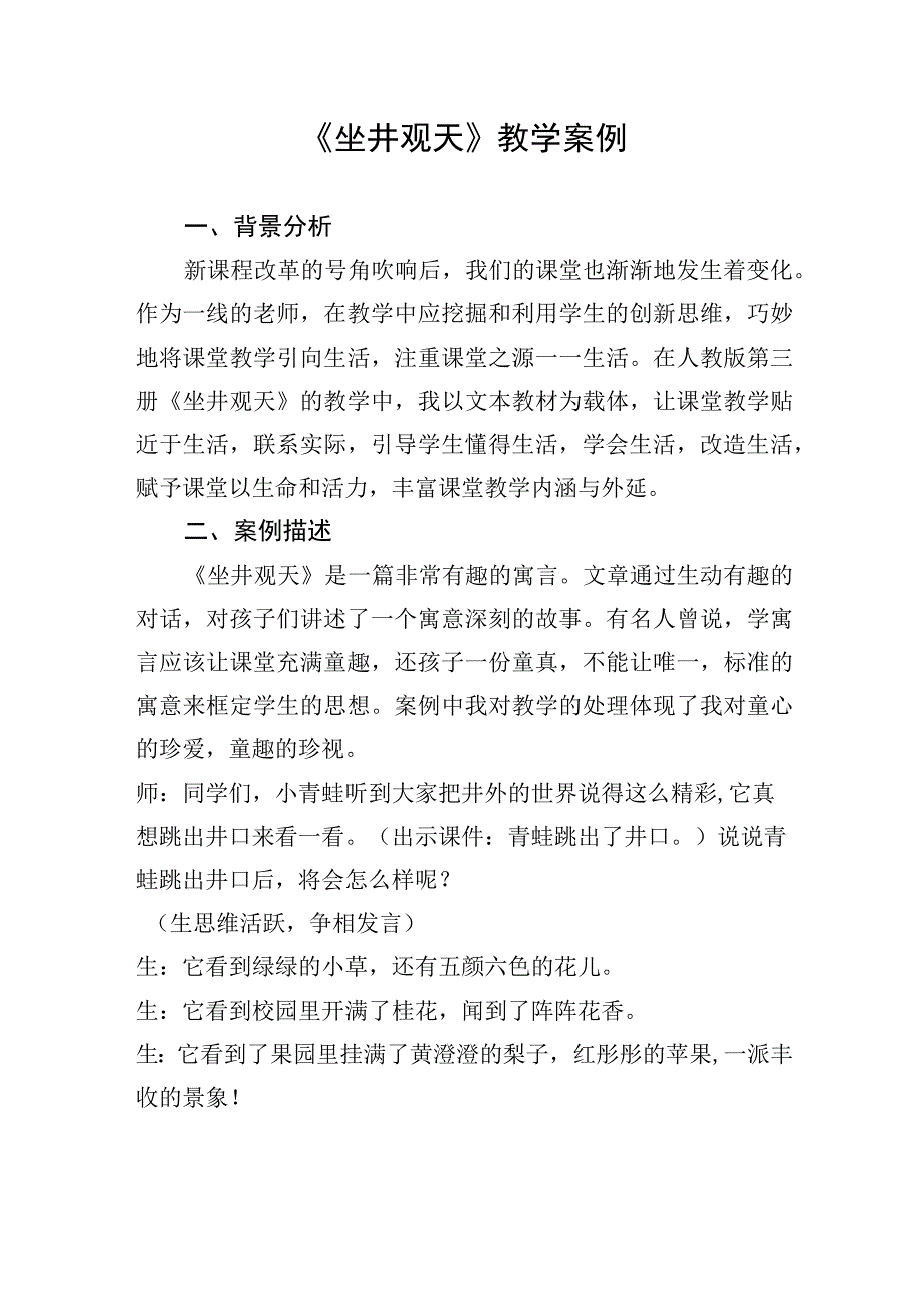 《坐井观天》教学案例.docx_第1页