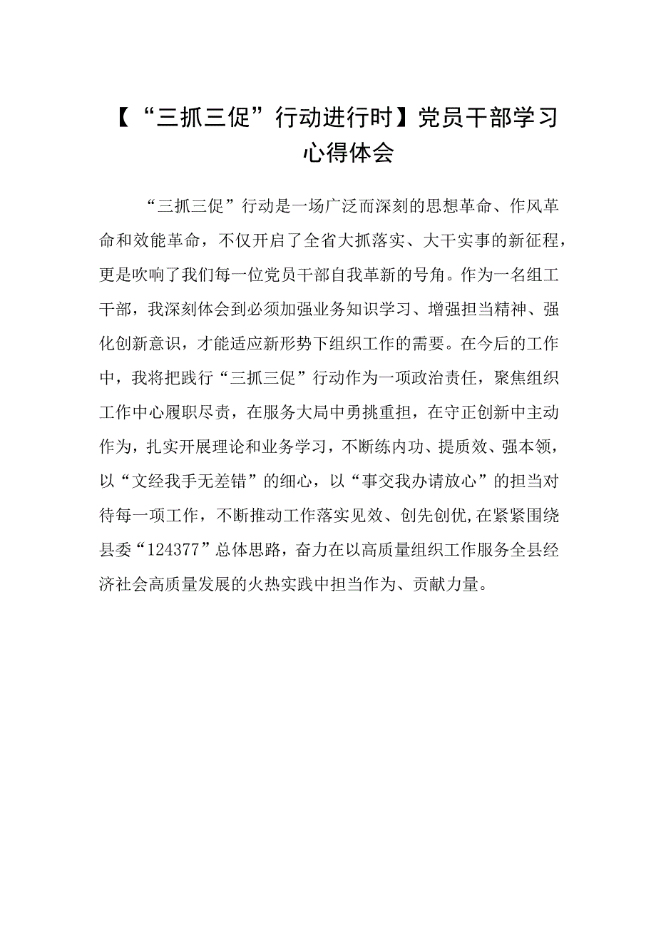 三抓三促行动进行时党员干部学习心得体会.docx_第1页