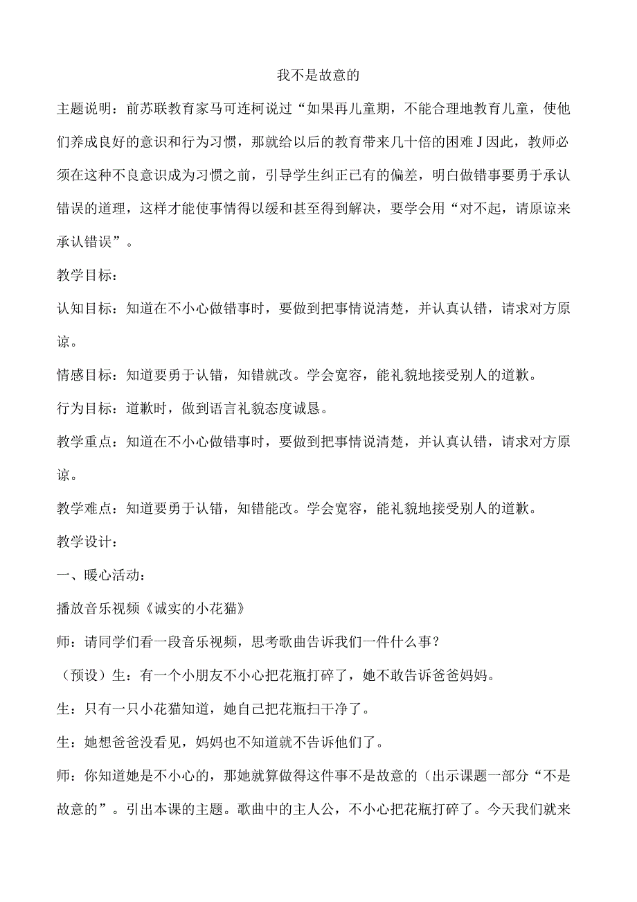 一年级心理健康教育教案《我不是故意的》教学设计.docx_第1页