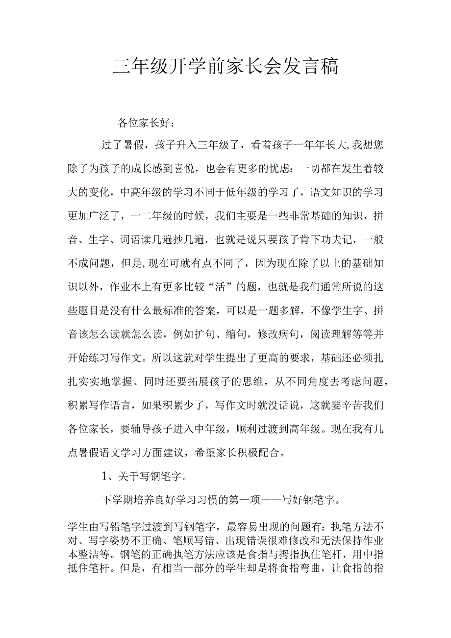 三年级开学前家长会发言稿.docx_第1页