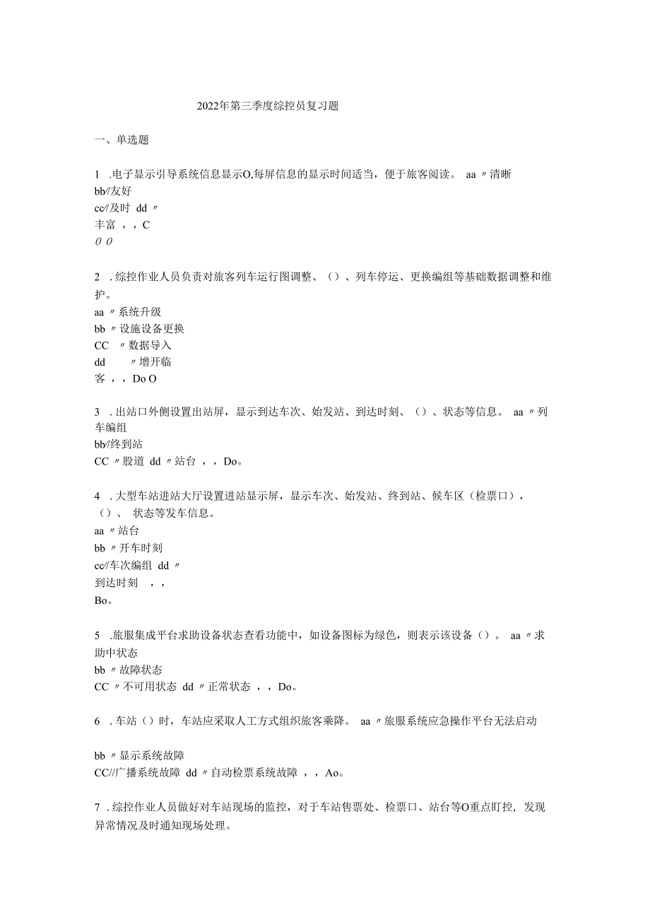 三季度铁路综控员劳动竞赛复习题.docx_第1页