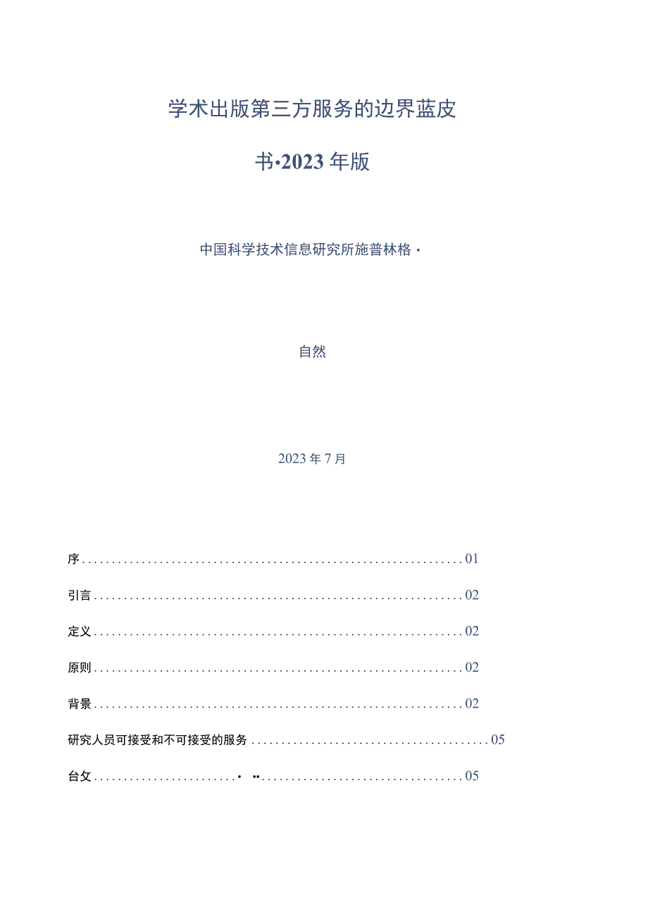 《学术出版第三方服务的边界蓝皮书（2023年版）》.docx_第1页