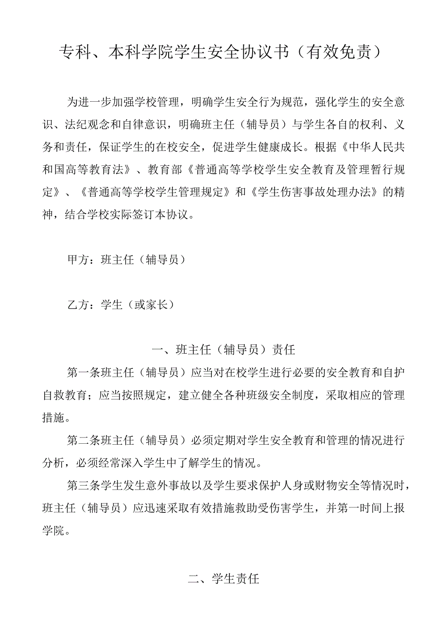 专科本科学院学生安全协议书（有效免责）.docx_第1页