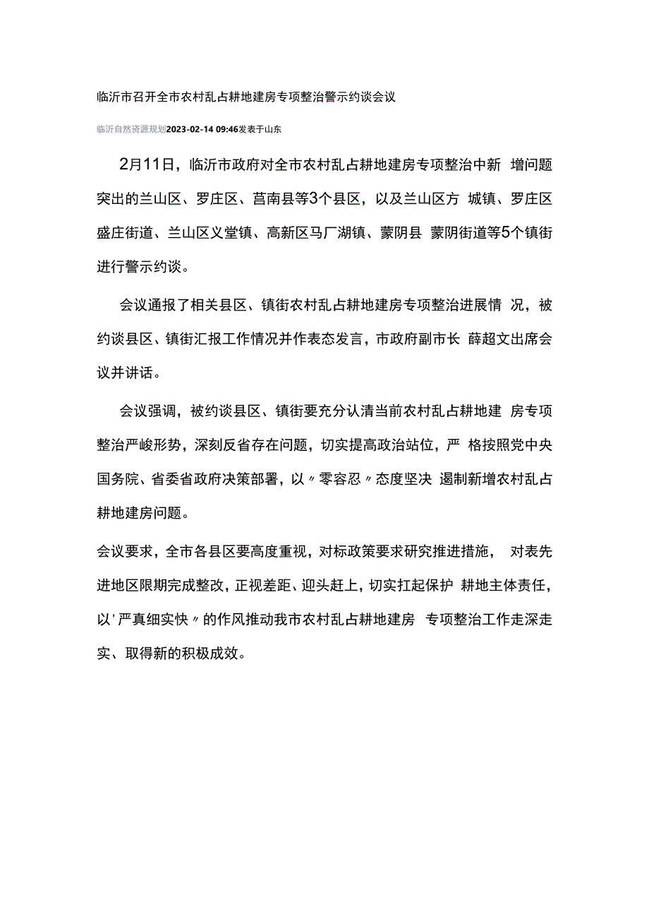 临沂市召开全市农村乱占耕地建房专项整治警示约谈会议.docx_第1页