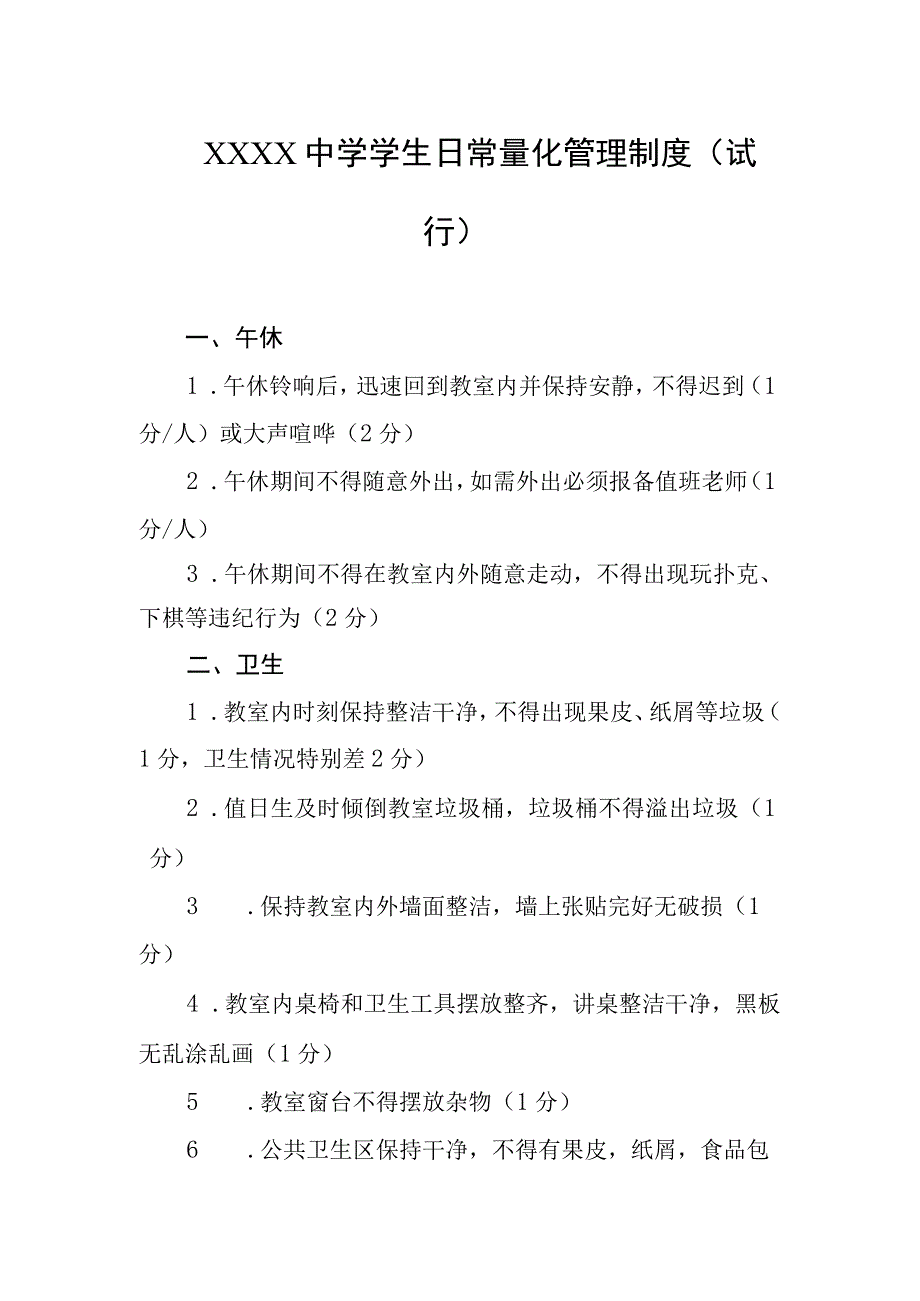 中学学生日常量化管理制度（试行）.docx_第1页