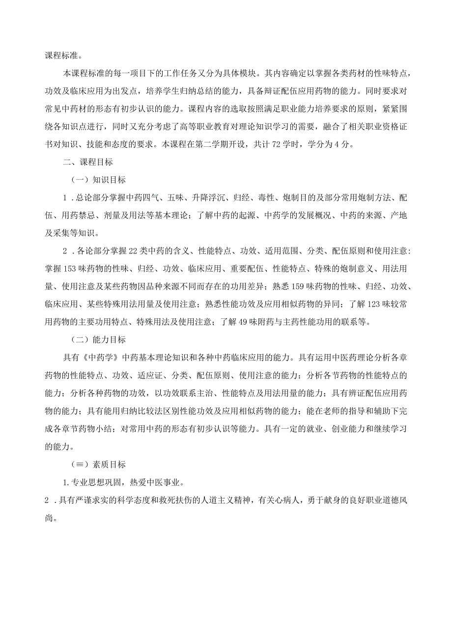 《中药学》课程标准.docx_第2页