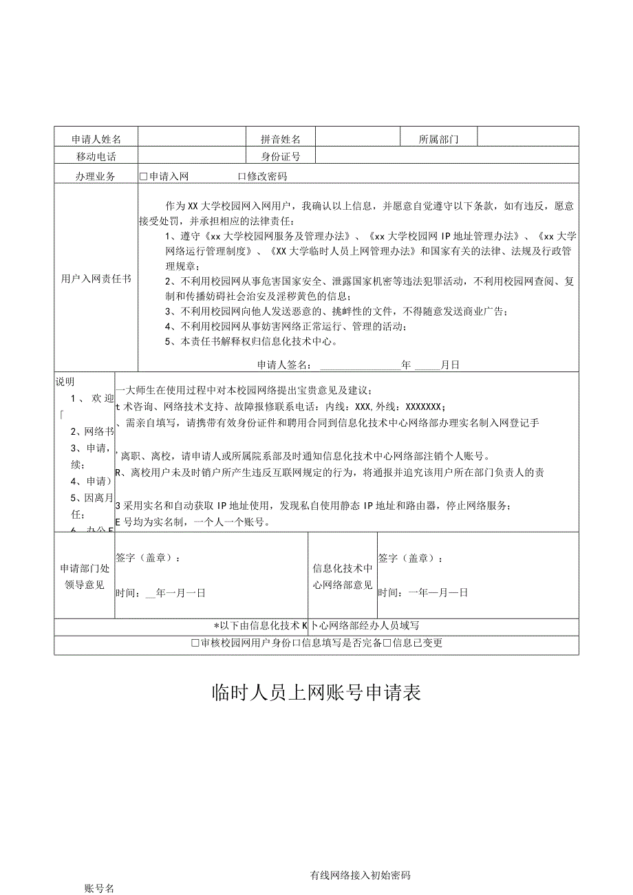 临时人员上网账号申请表.docx_第1页