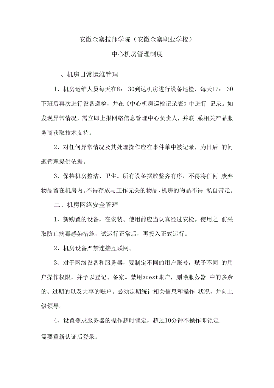 中心机房管理办法.docx_第1页