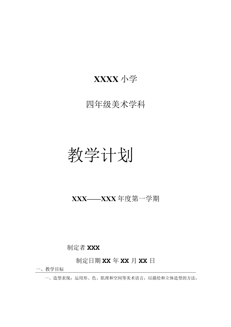 《美术学科》4年级教学计划第一学期.docx_第1页