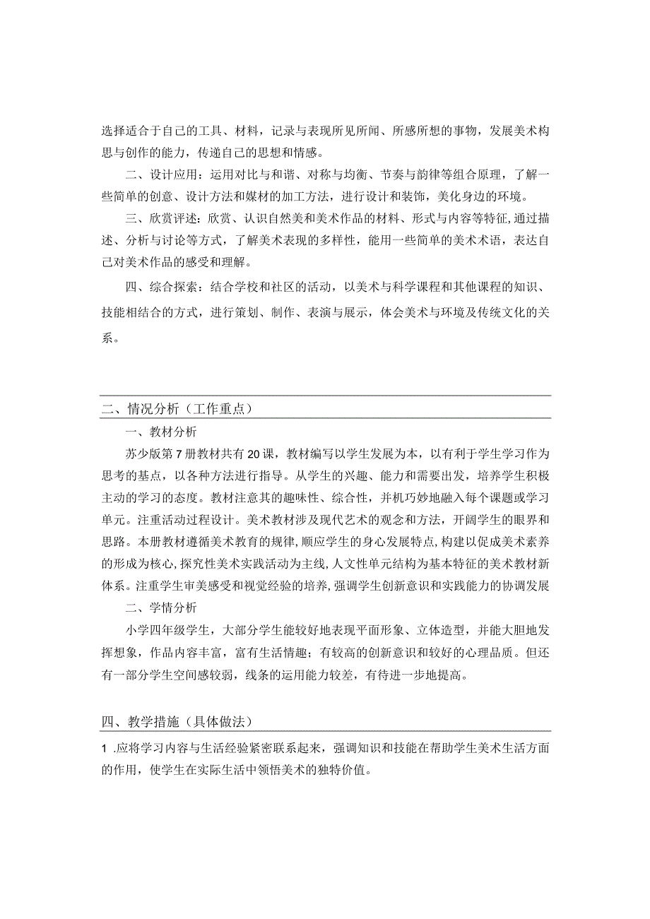 《美术学科》4年级教学计划第一学期.docx_第2页