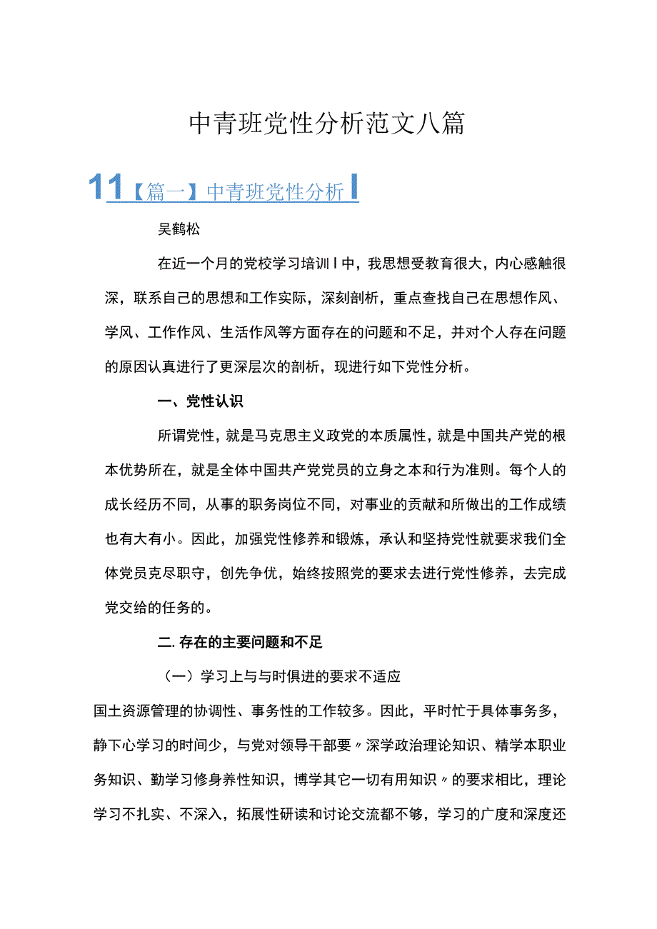 中青班党性分析范文八篇.docx_第1页