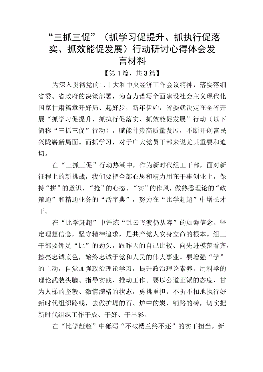 三抓三促（抓学习促提升抓执行促落实抓效能促发展）行动研讨心得体会发言材料精选共三篇_001.docx_第1页