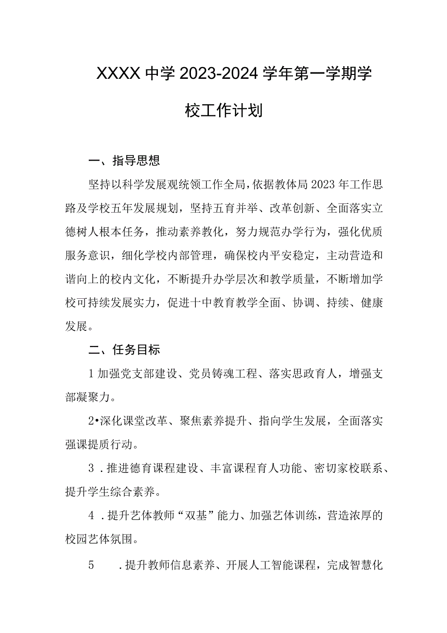 中学20232024学年第一学期学校工作计划.docx_第1页