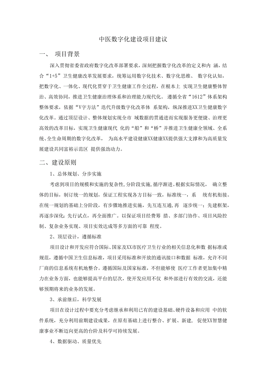 中医数字化建设项目建议.docx_第1页