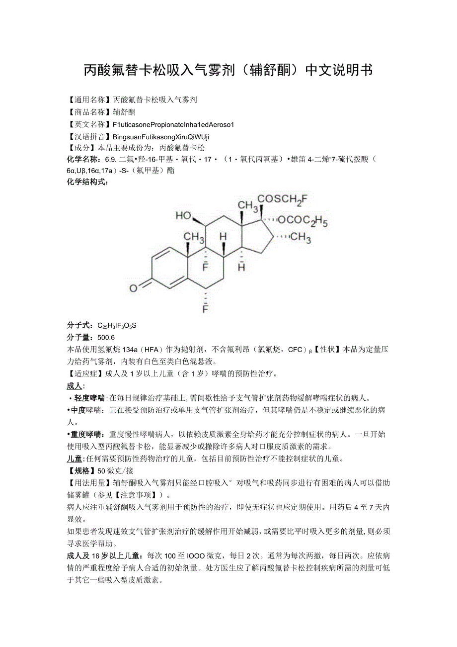 丙酸氟替卡松吸入气雾剂（辅舒酮）中文说明书.docx_第1页