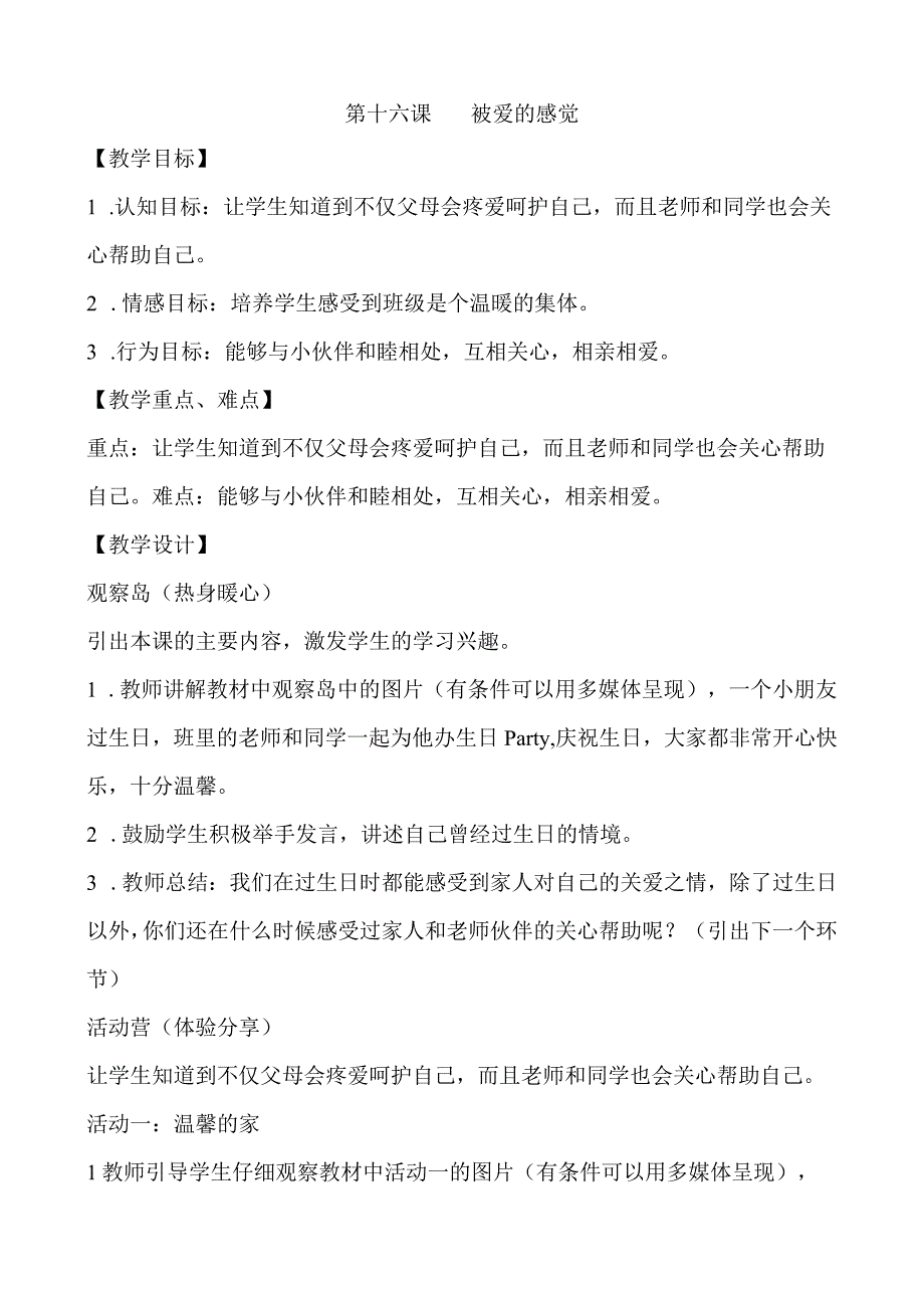 一年级心理健康教育教案《第十六课 被爱的感觉》教学设计.docx_第1页