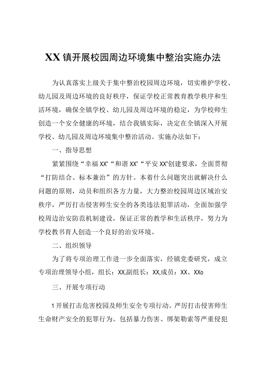 XX镇开展校园周边环境集中整治实施办法.docx_第1页