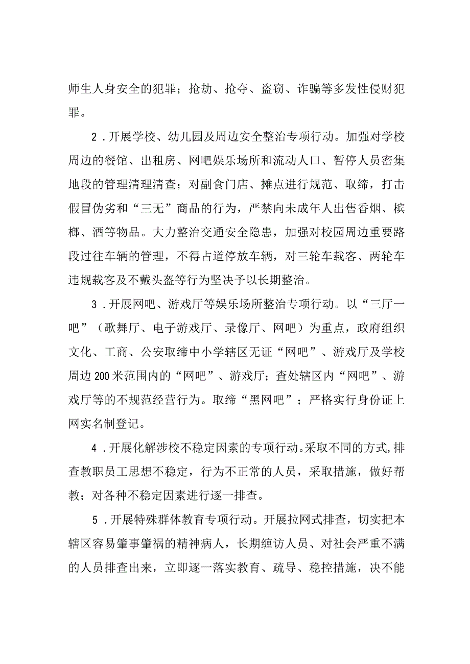 XX镇开展校园周边环境集中整治实施办法.docx_第2页