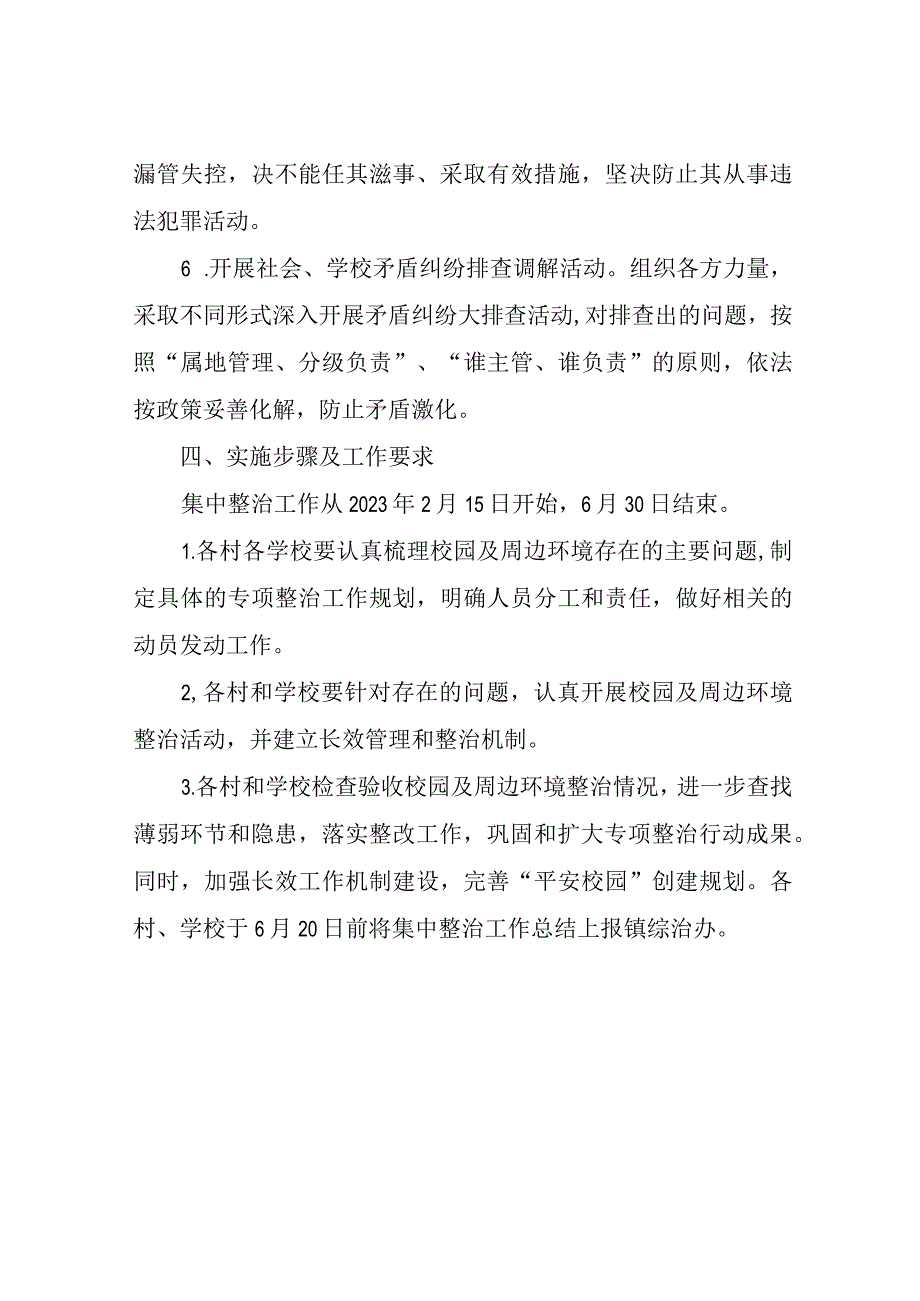 XX镇开展校园周边环境集中整治实施办法.docx_第3页