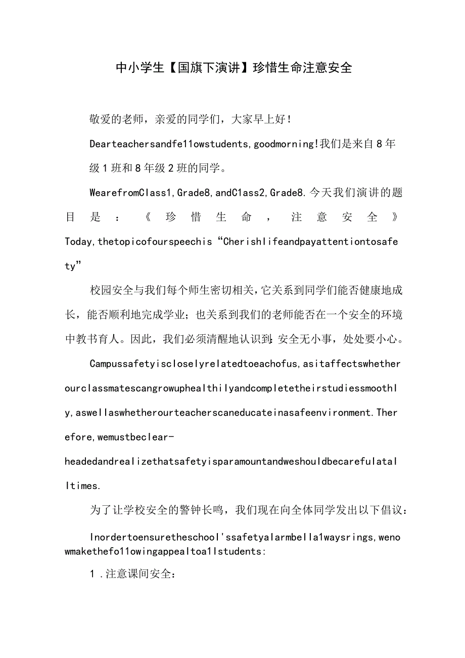 中小学生国旗下演讲珍惜生命注意安全.docx_第1页