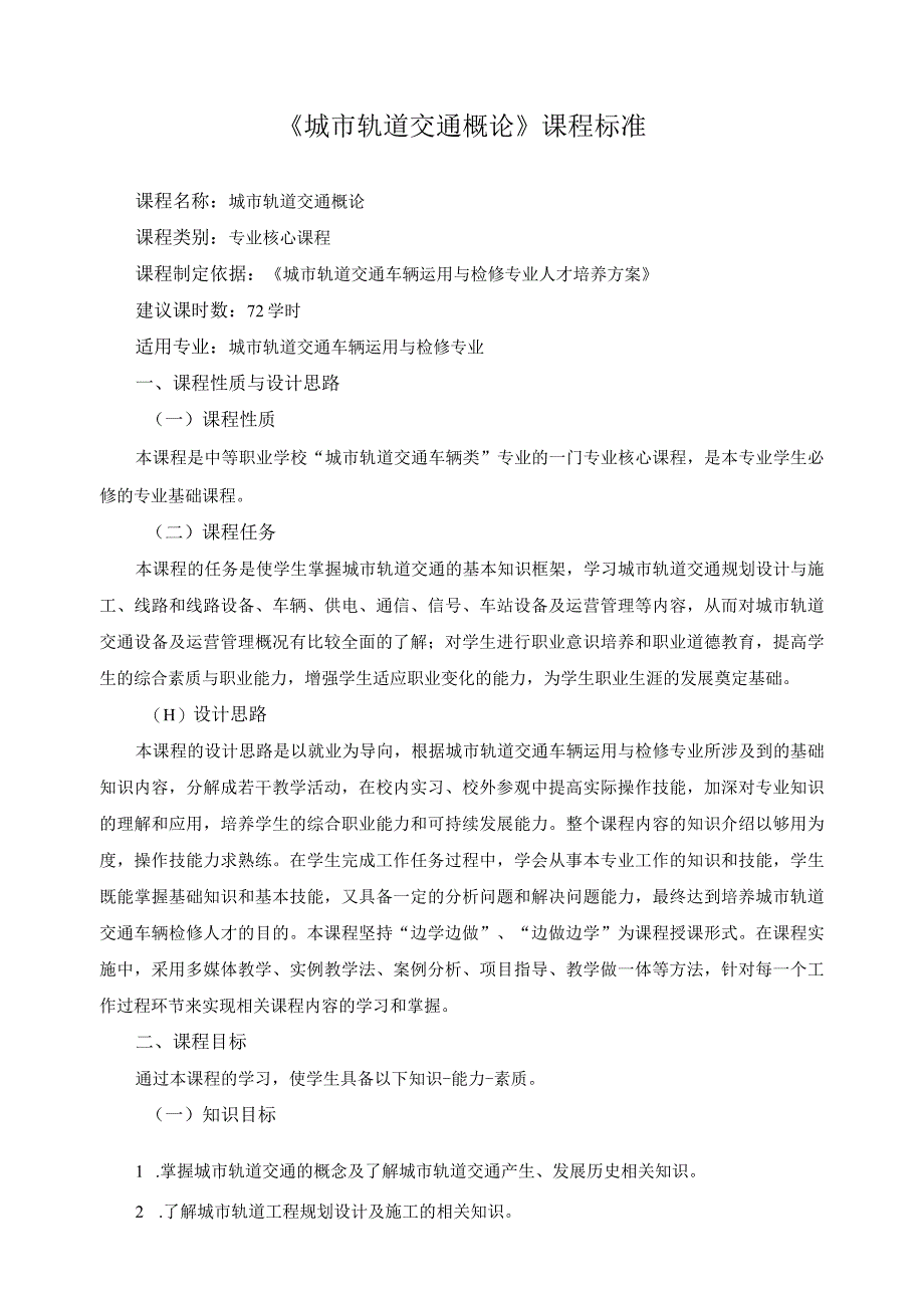 《城市轨道交通概论》课程标准.docx_第1页