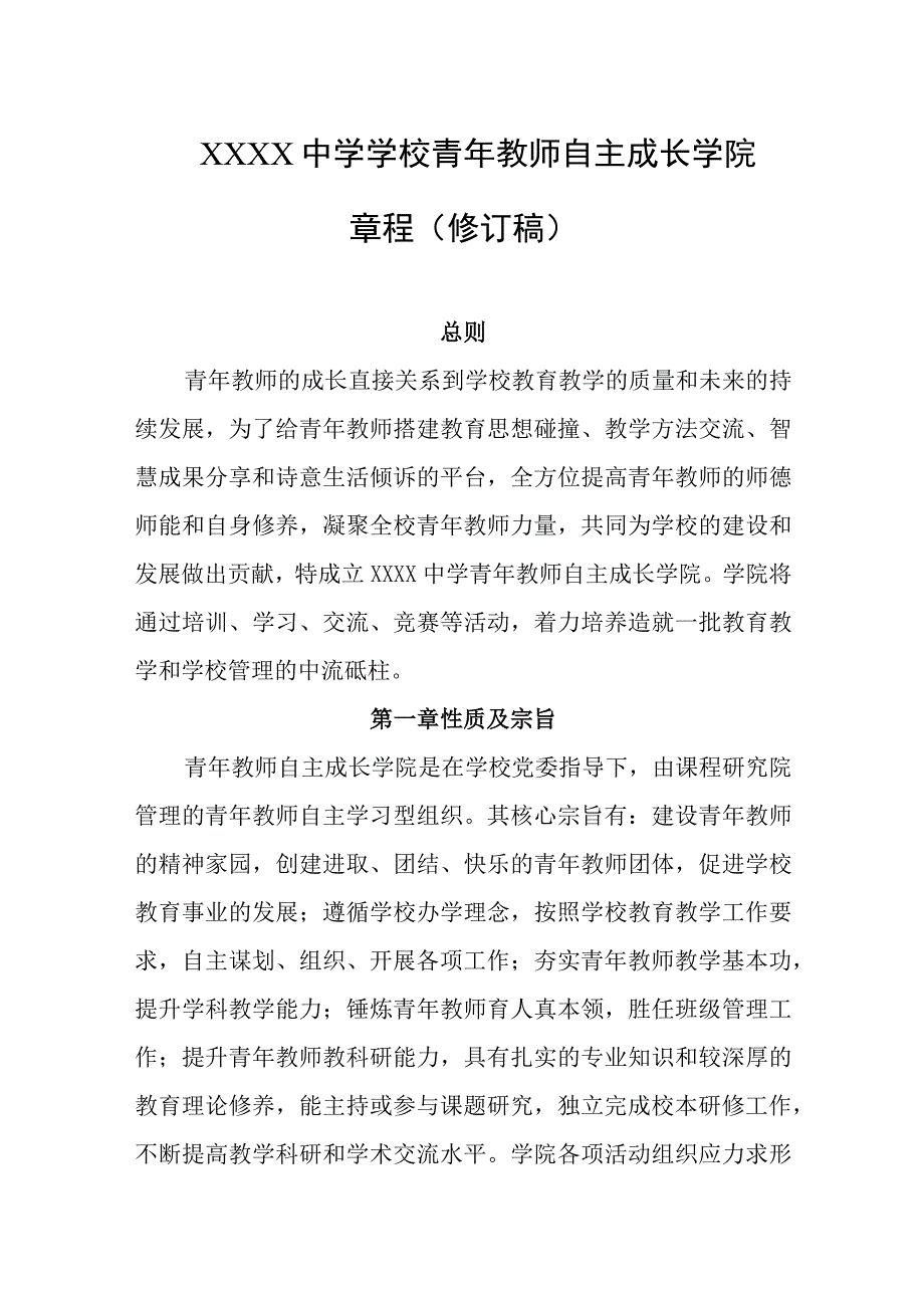 中学学校青年教师自主成长学院章程（修订稿）.docx_第1页