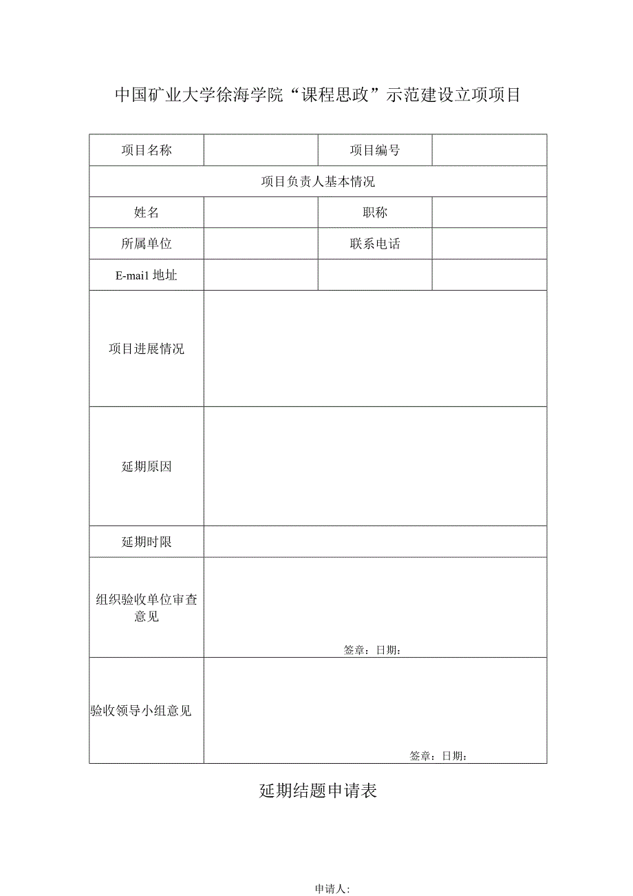 中国矿业大学徐海学院课程思政示范建设立项项目延期结题申请表.docx_第1页