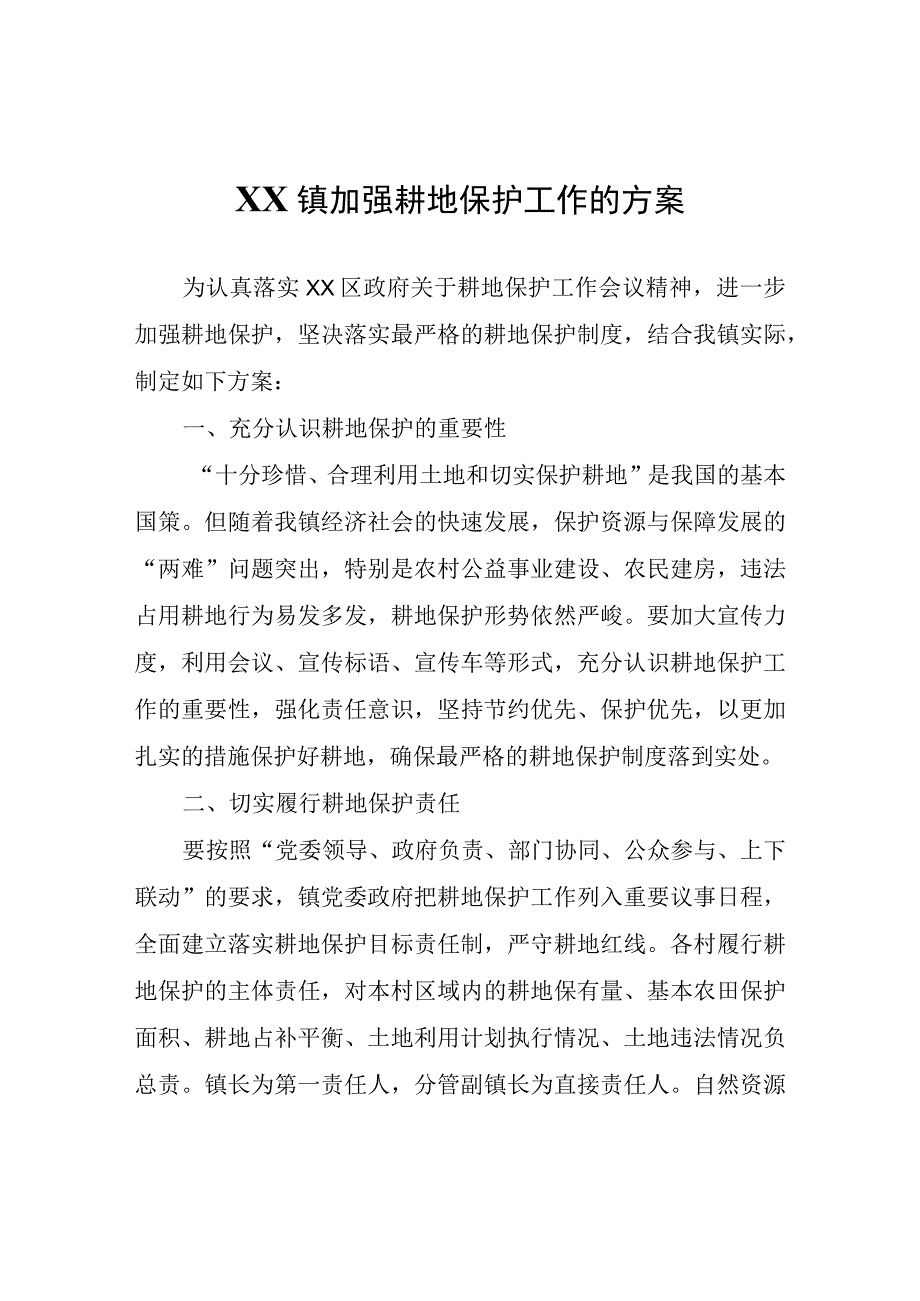 XX镇加强耕地保护工作的方案.docx_第1页