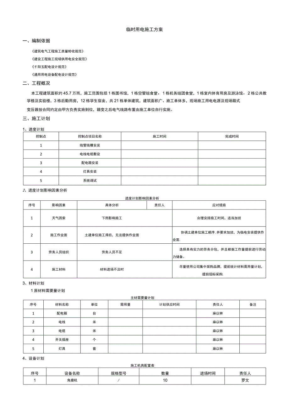 临时用电施工方案(全面).docx_第1页