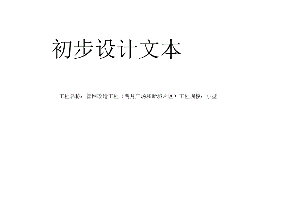 《管网改造工程（明月广场和新城片区)》初步设计.docx_第1页