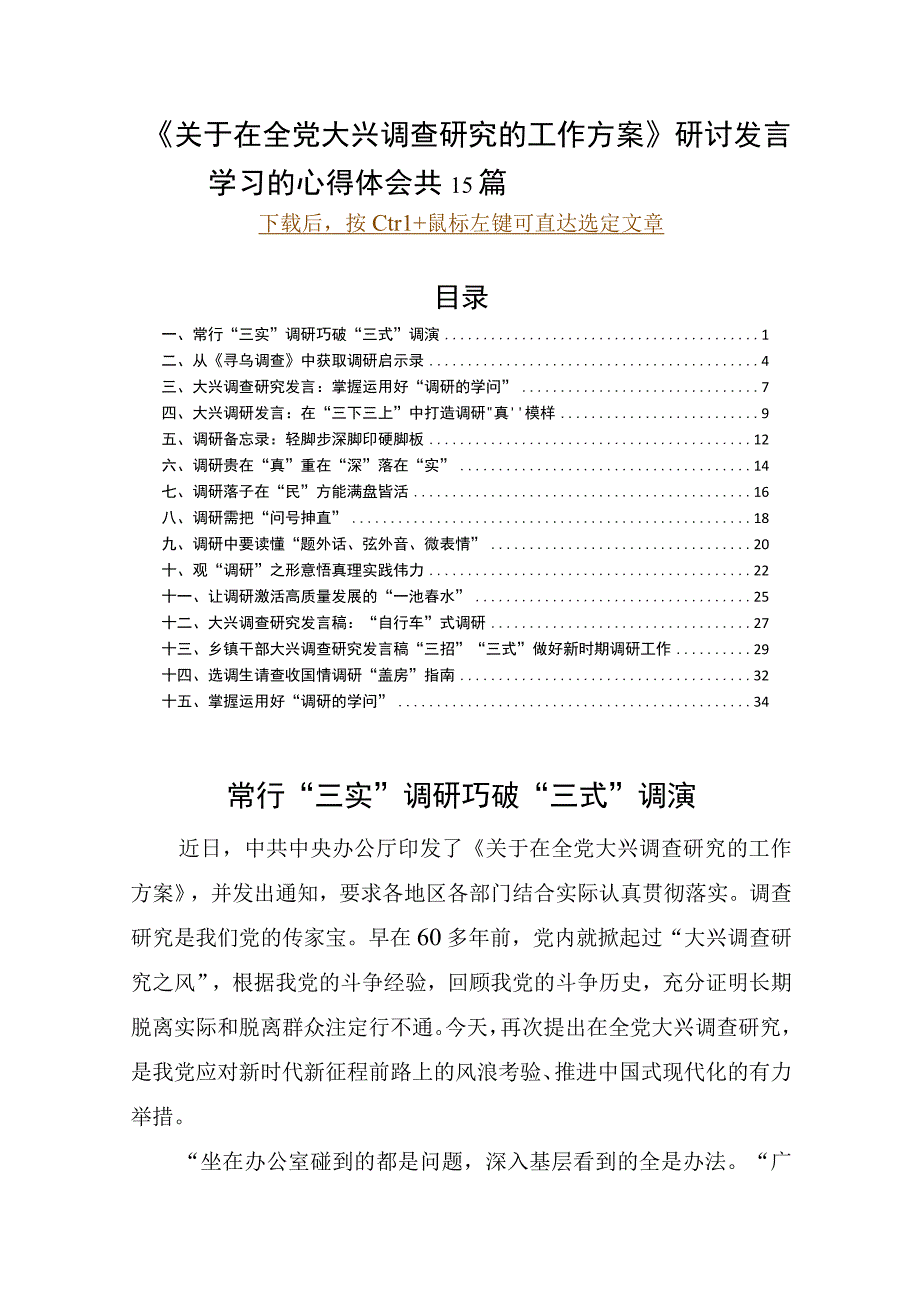 《关于在全党大兴调查研究的工作方案》研讨发言学习的心得体会 共15篇.docx_第1页